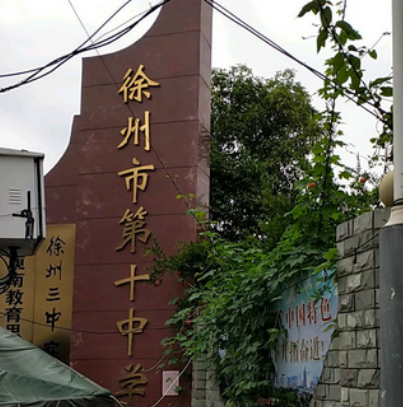 徐州市第十中学