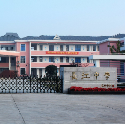 无锡长江中学