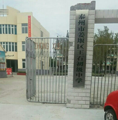 姜堰市王石初级中学