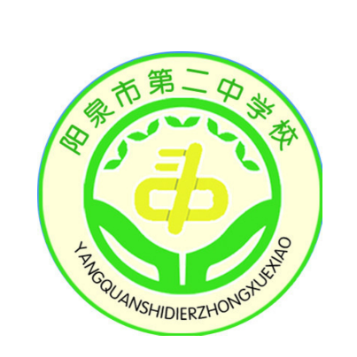 阳泉市第二中学