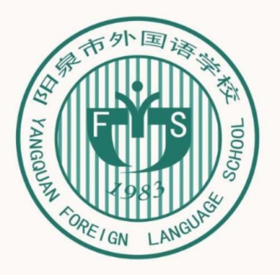 阳泉市外国语学校