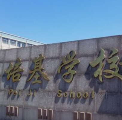 龙口市培基学校