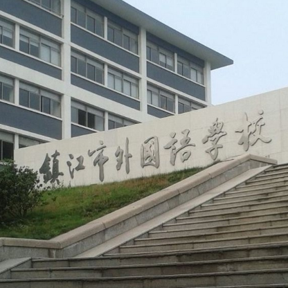 镇江外国语学校