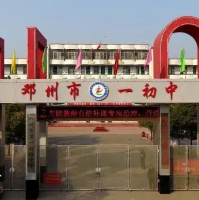 邓州市城区第一初级中学校
