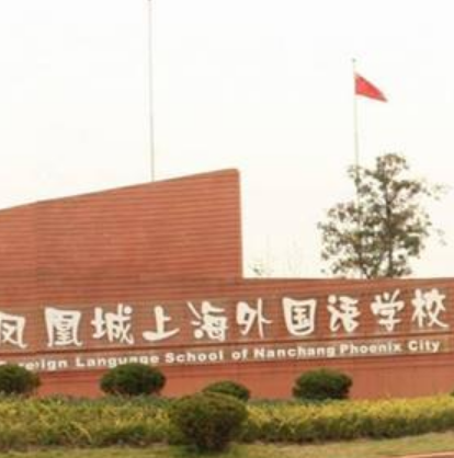 南昌凤凰城上海外国语学校