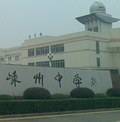 嵊州市初級中學(xué)