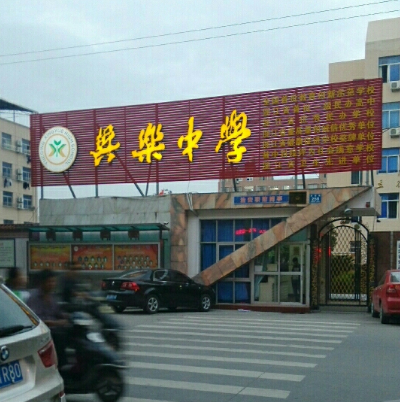 乐清市兴乐中学