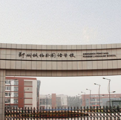 郑州枫杨外国语学校
