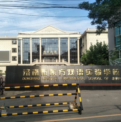 济南市东方双语实验学校