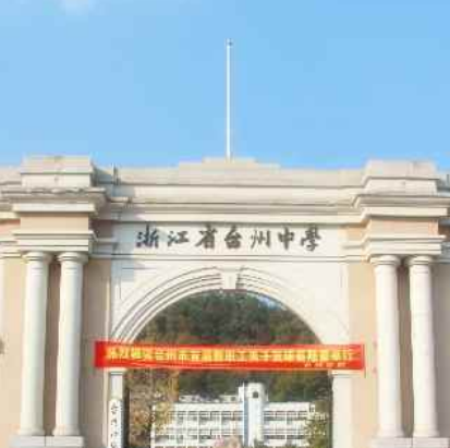 台州初级中学