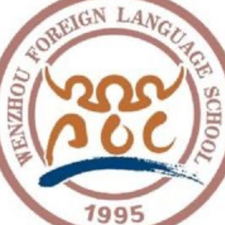 温州外国语学校