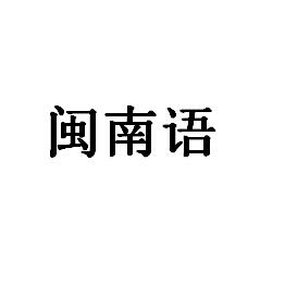 閩南語(yǔ)