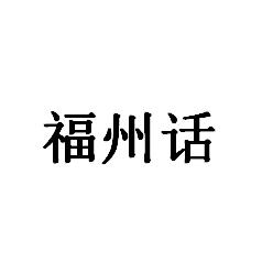 福州話