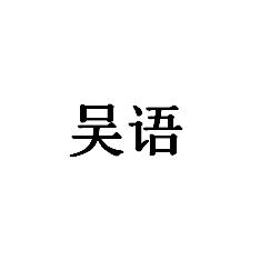 吳語(yǔ)