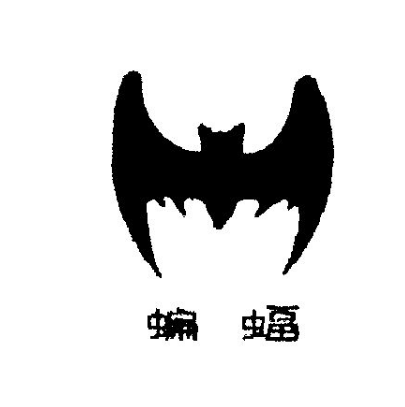 江苏蝙蝠塑料集团有限公司