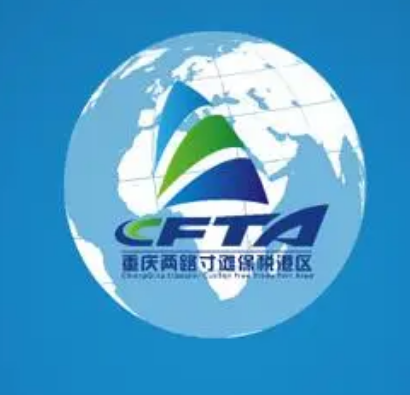重庆保税港区开发管理有限公司