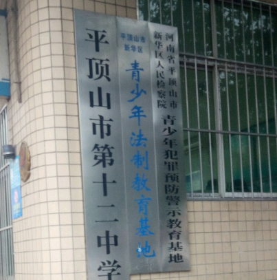 平顶山市第十二中学