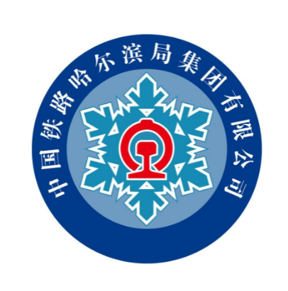 中国铁路哈尔滨集团有限公司
