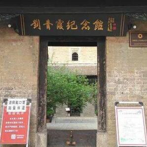 刘青霞故居纪念馆