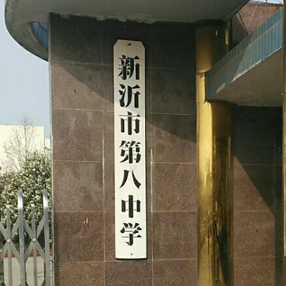 新沂市第八中學(xué)