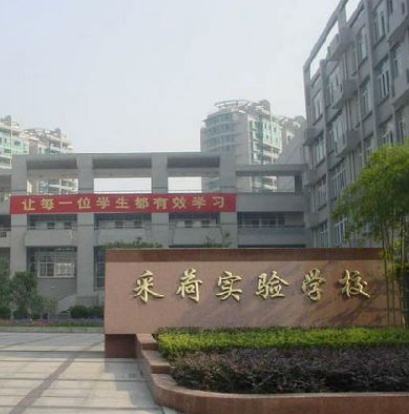 杭州市采荷实验学校