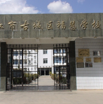 福慧学校