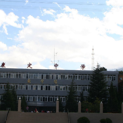 四川省甘孜藏族自治州康定中学校