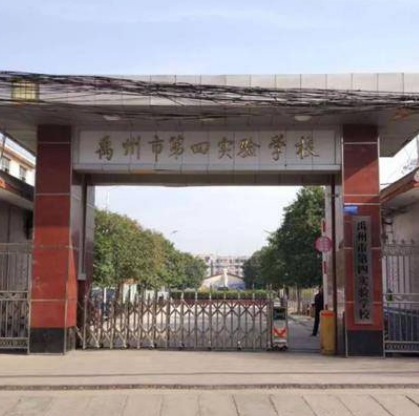 禹州市第四实验学校