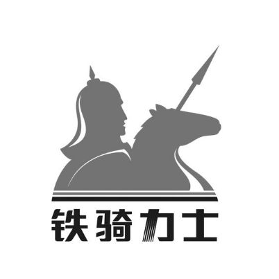 四川铁骑力士实业有限公司