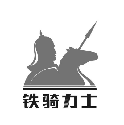 四川鐵騎力士實(shí)業(yè)有限公司