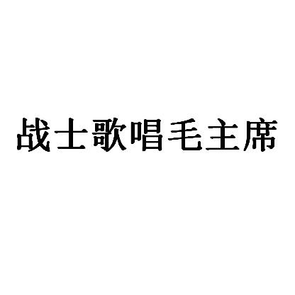 《战士歌唱毛主席》