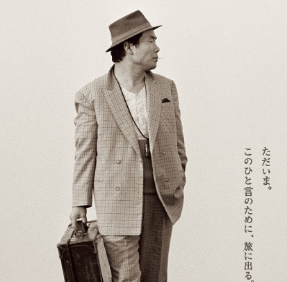 寅次郎的故事:欢迎归来