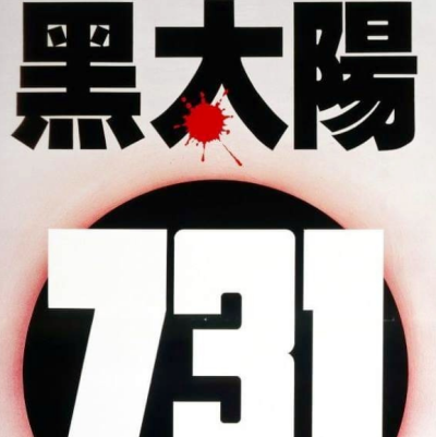 黑太阳731