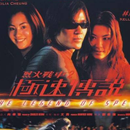 烈火战车2:极速传说