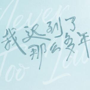 我迟到了那么多年