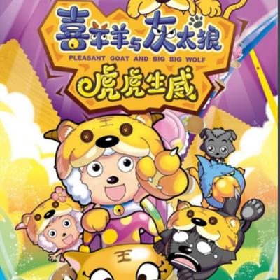 喜羊羊与灰太狼之虎虎生威