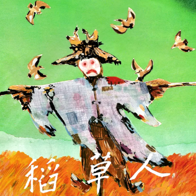 稻草人（1987）