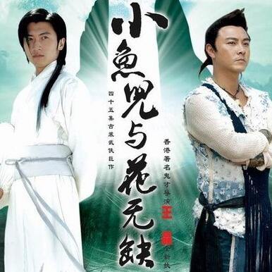 小鱼儿与花无缺