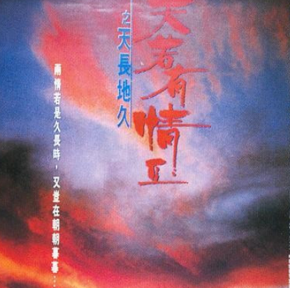 天若有情之天长地久