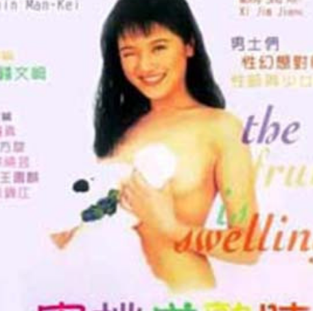 蜜桃成熟时1997