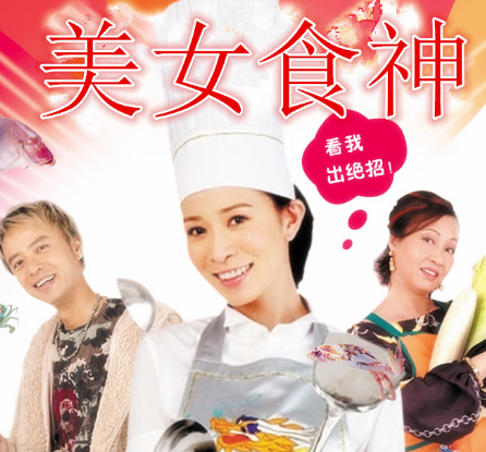 美女食神