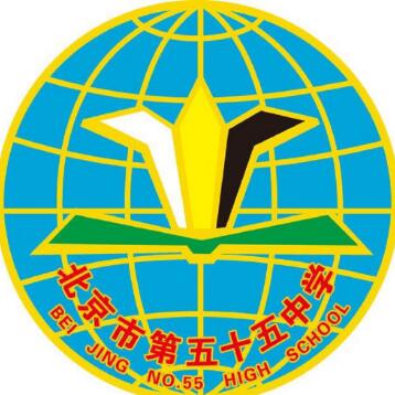 北京第五十五中学