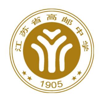 江蘇省高郵中學(xué)