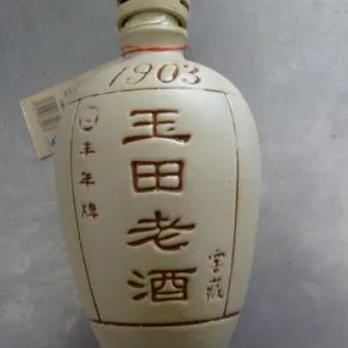 玉田老酒