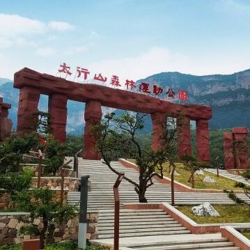 太行山森林運動公園