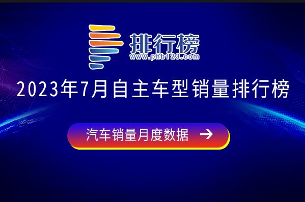 2023年7月自主車型銷量排行榜-7月自主車型銷量怎么樣