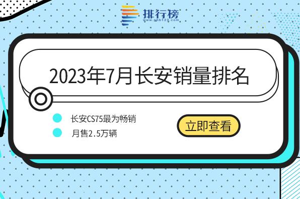 2023年7月长安销量排名-七月长安销量最好的车型是哪款