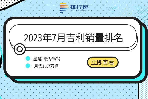 2023年7月吉利销量排名-吉利汽车哪款销量最好