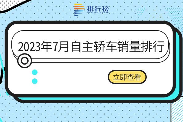 2023年7月自主轎車銷量排行榜-七月自主轎車銷量最高的車型