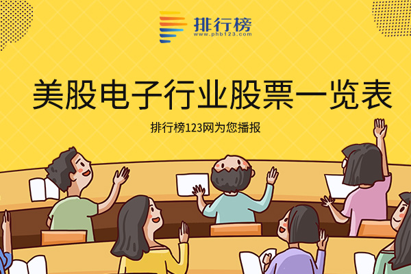 美股电子行业股票一览表-美股电子行业龙头股有哪些
